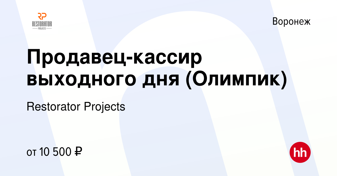 Вакансия Продавец-кассир выходного дня (Олимпик) в Воронеже, работа в  компании Restorator Projects (вакансия в архиве c 24 марта 2017)