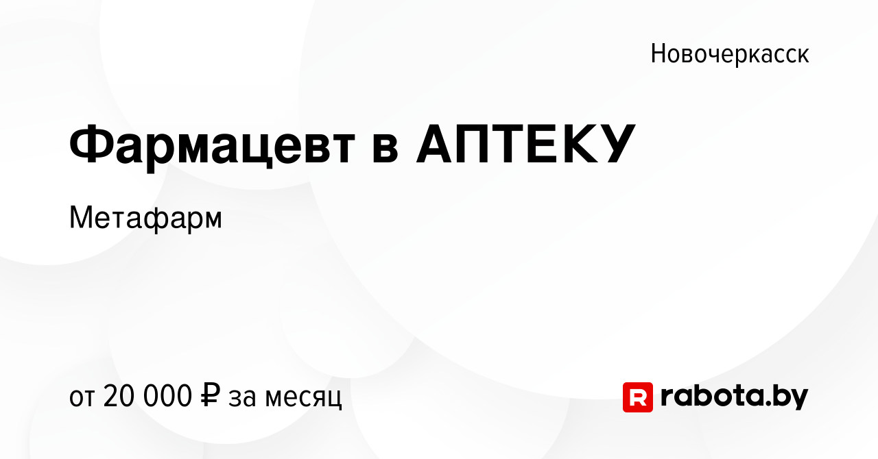 Вакансия Фармацевт в АПТЕКУ в Новочеркасске, работа в компании Метафарм  (вакансия в архиве c 5 апреля 2017)