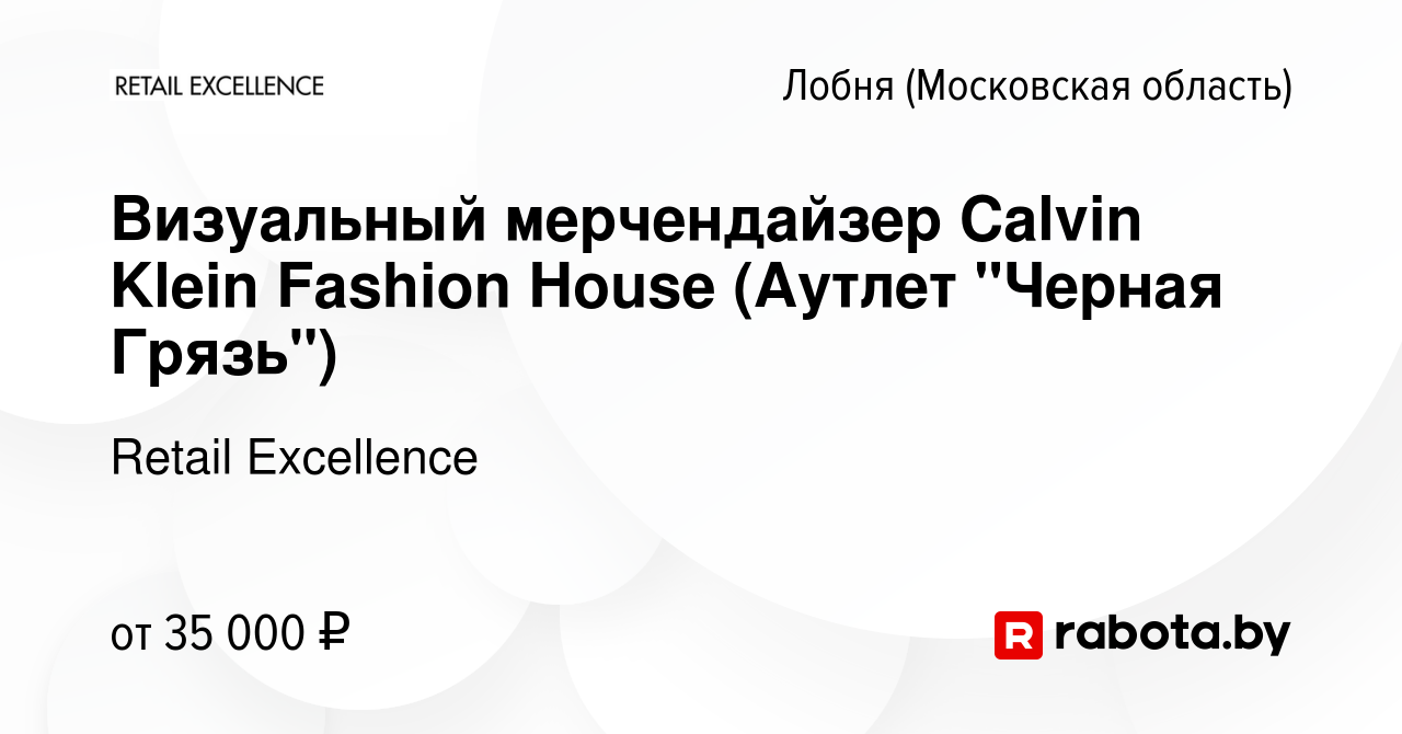 Вакансия Визуальный мерчендайзер Calvin Klein Fashion House (Аутлет 