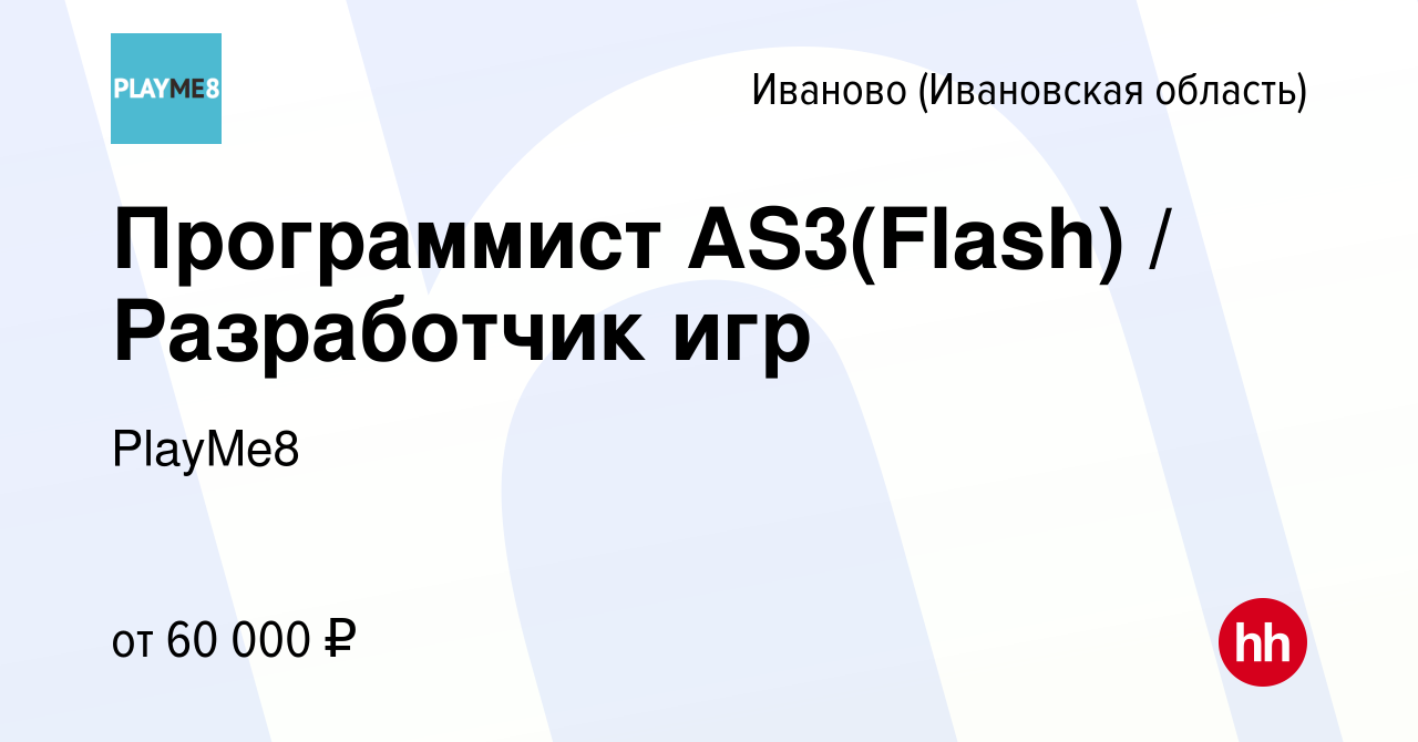 Вакансия Программист AS3(Flash) / Разработчик игр в Иваново, работа в  компании PlayMe8 (вакансия в архиве c 5 мая 2017)