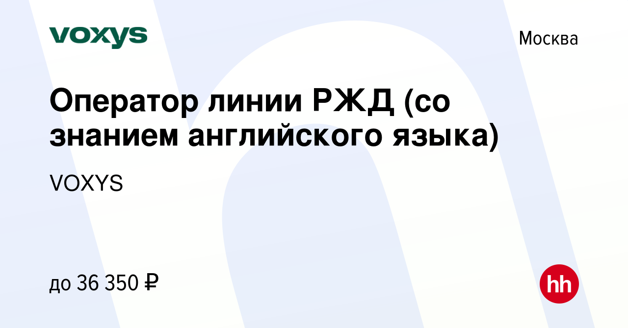 Вакансия Оператор линии РЖД (со знанием английского языка) в Москве, работа  в компании VOXYS (вакансия в архиве c 15 марта 2017)