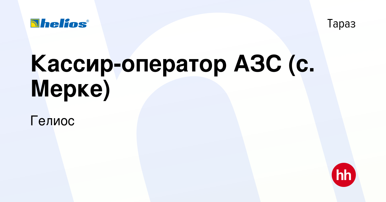 Вакансия Кассир-оператор АЗС (с. Мерке) в Таразе, работа в компании Гелиос  (вакансия в архиве c 6 апреля 2017)