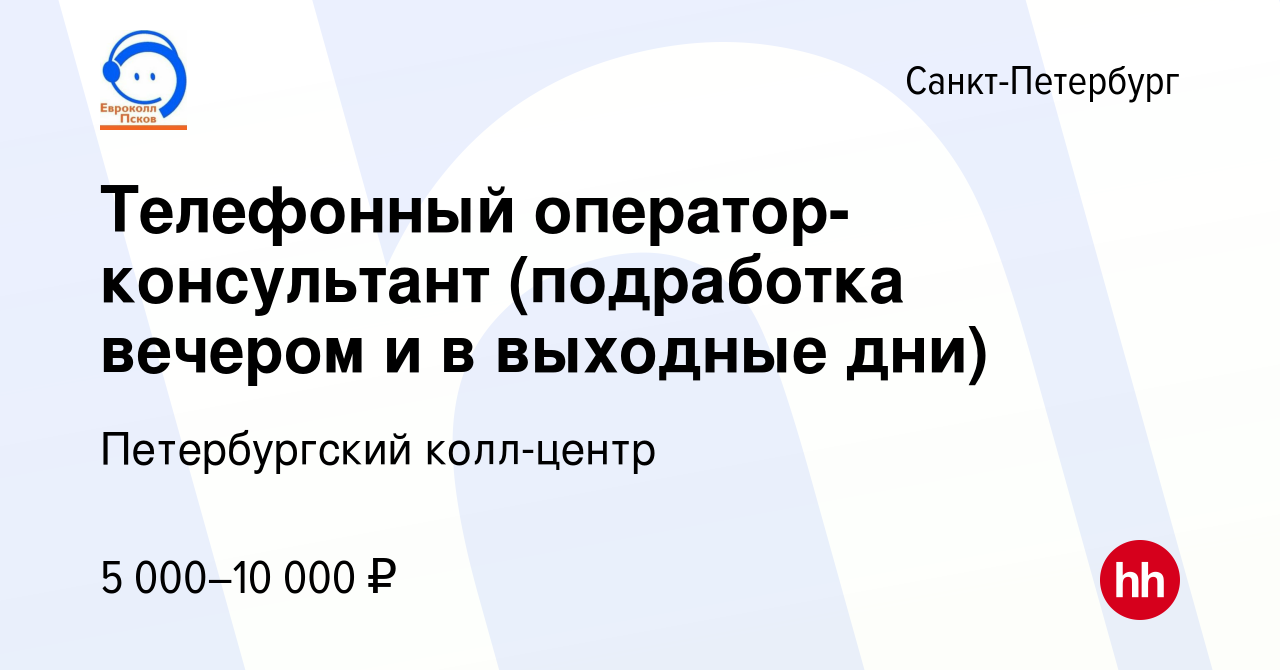 Вакансия Телефонный оператор-консультант (подработка вечером и в выходные  дни) в Санкт-Петербурге, работа в компании Петербургский колл-центр  (вакансия в архиве c 26 апреля 2009)