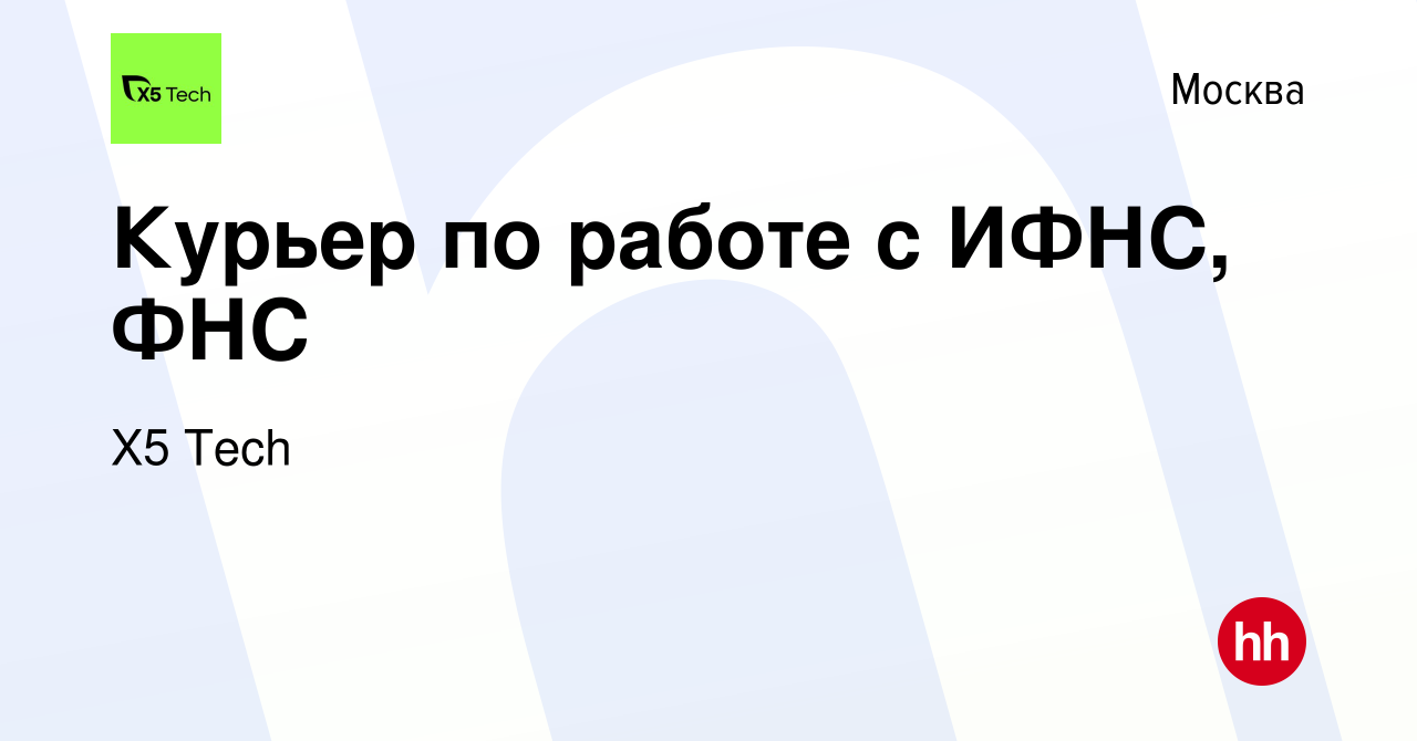 Вакансия Курьер по работе с ИФНС, ФНС в Москве, работа в компании X5 Tech  (вакансия в архиве c 9 марта 2017)