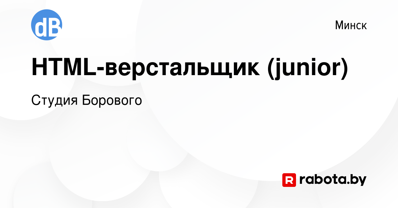 Вакансия HTML-верстальщик (junior) в Минске, работа в компании Студия  Борового (вакансия в архиве c 6 апреля 2017)