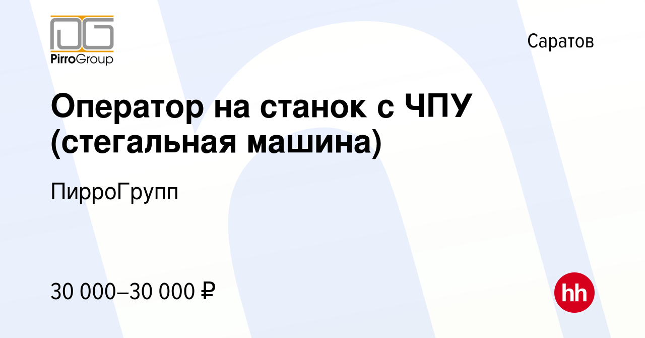 Вакансия Оператор на станок с ЧПУ (стегальная машина) в Саратове, работа в  компании ПирроГрупп (вакансия в архиве c 6 апреля 2017)