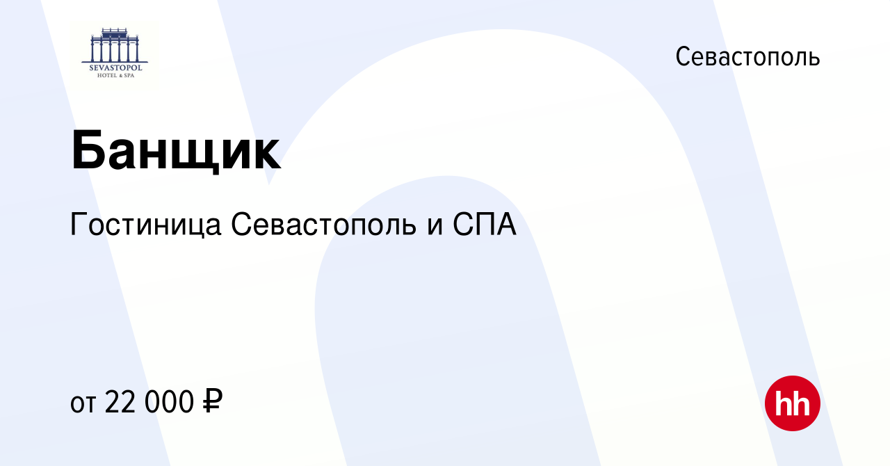 Вакансия Банщик в Севастополе, работа в компании Гостиница Севастополь и  СПА (вакансия в архиве c 18 мая 2017)