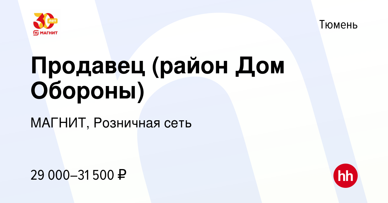 Вакансия Продавец (район Дом Обороны) в Тюмени, работа в компании МАГНИТ,  Розничная сеть (вакансия в архиве c 6 апреля 2017)