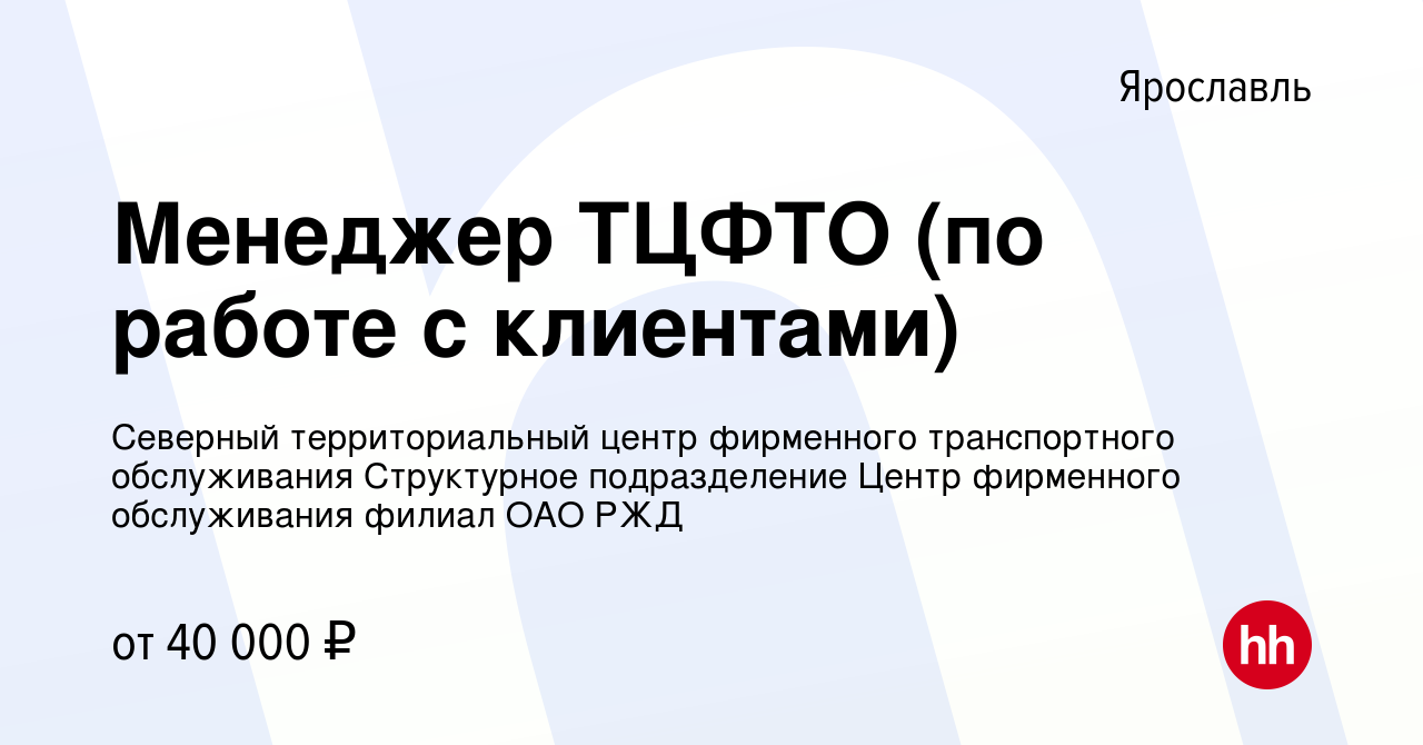 Вакансия Менеджер ТЦФТО (по работе с клиентами) в Ярославле, работа в  компании Северный территориальный центр фирменного транспортного  обслуживания Структурное подразделение Центр фирменного обслуживания филиал  ОАО РЖД (вакансия в архиве c 6 апреля 2017)