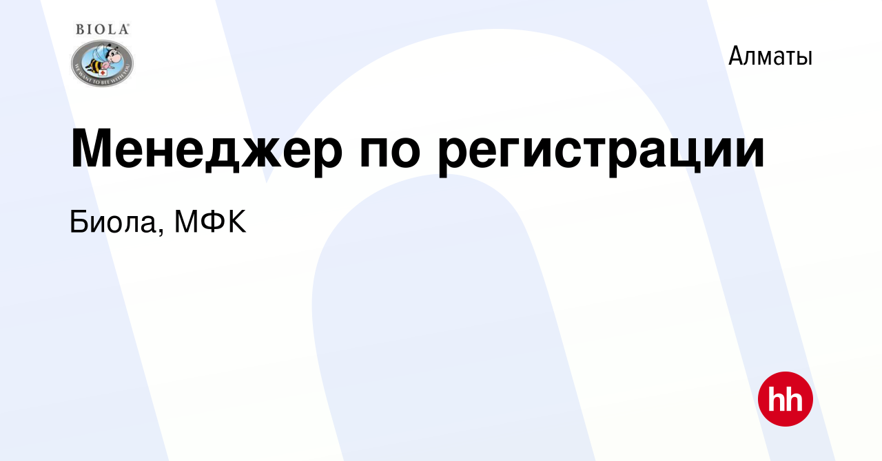 Вакансия Менеджер по регистрации в Алматы, работа в компании Биола, МФК  (вакансия в архиве c 8 апреля 2017)