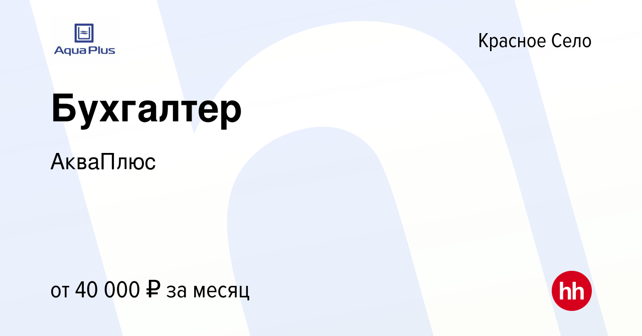 Вакансия Бухгалтер в Красном Селе, работа в компании АкваПлюс (вакансия в  архиве c 13 мая 2017)