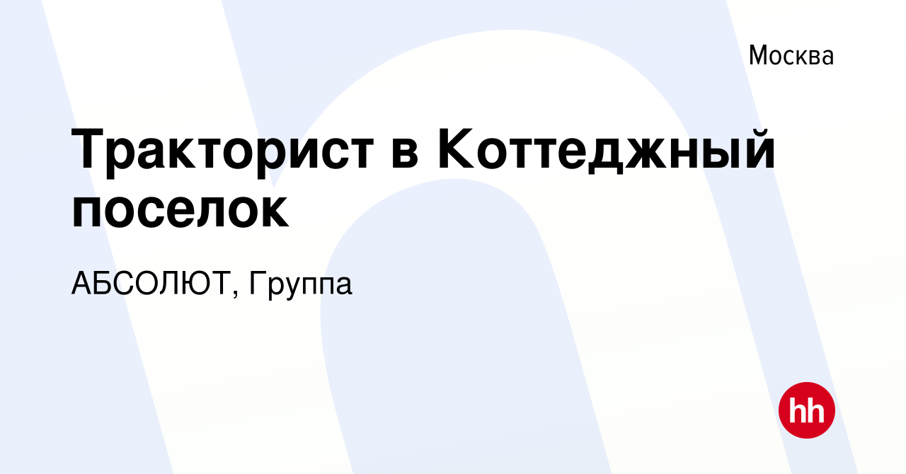 Вакансия Тракторист в Коттеджный поселок в Москве, работа в компании  АБСОЛЮТ, Группа (вакансия в архиве c 3 апреля 2017)