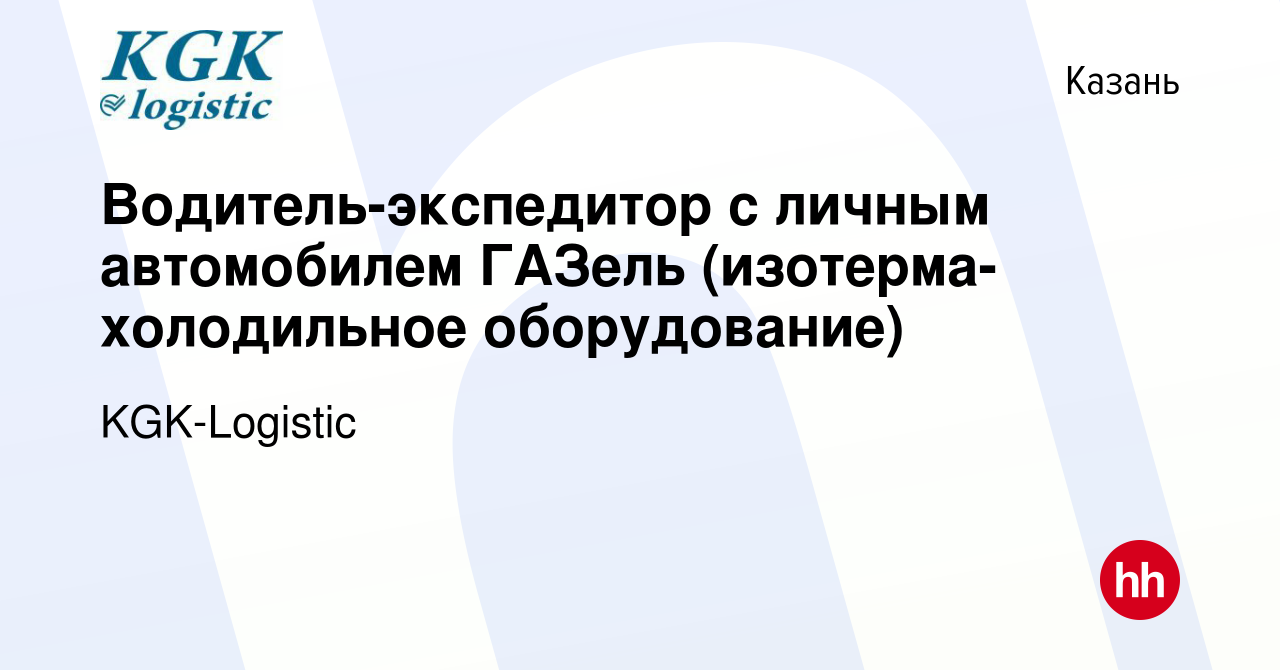 Вакансия Водитель-экспедитор с личным автомобилем ГАЗель (изотерма-холодильное  оборудование) в Казани, работа в компании KGK-Logistic (вакансия в архиве c  8 апреля 2017)