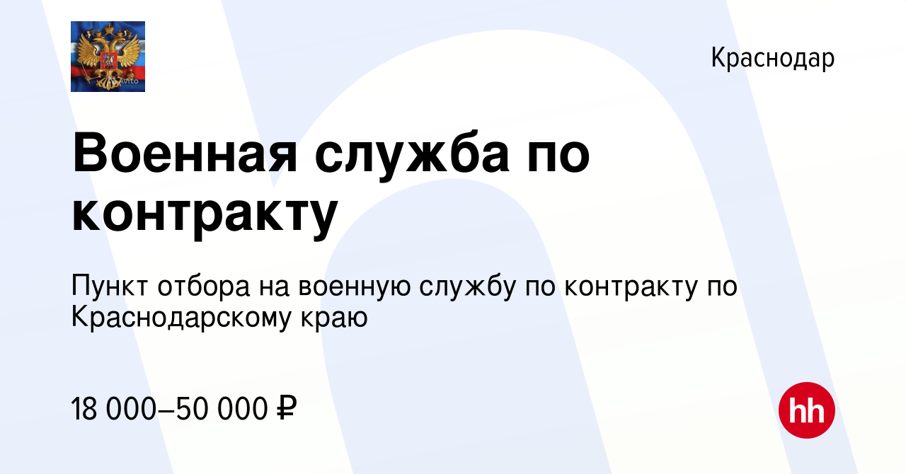 Вакансия Военная служба по контракту в Краснодаре, работа в компании Пункт  отбора на военную службу по контракту по Краснодарскому краю (вакансия в  архиве c 9 марта 2017)