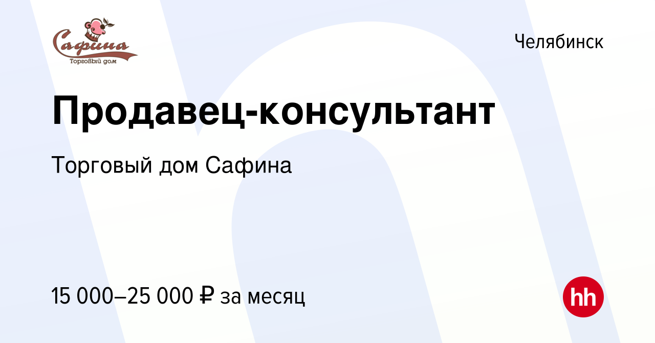 Вакансия Продавец-консультант в Челябинске, работа в компании Торговый дом  Сафина (вакансия в архиве c 12 апреля 2017)