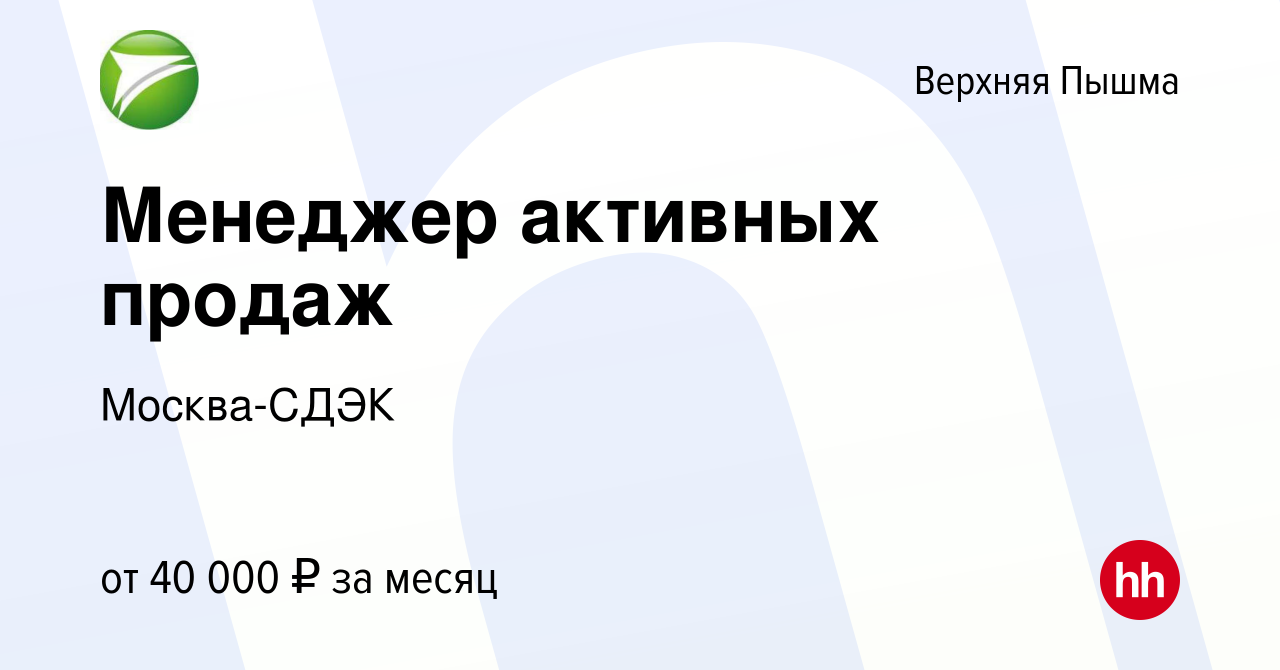 Вакансия Менеджер активных продаж в Верхней Пышме, работа в компании  Москва-СДЭК (вакансия в архиве c 4 мая 2017)