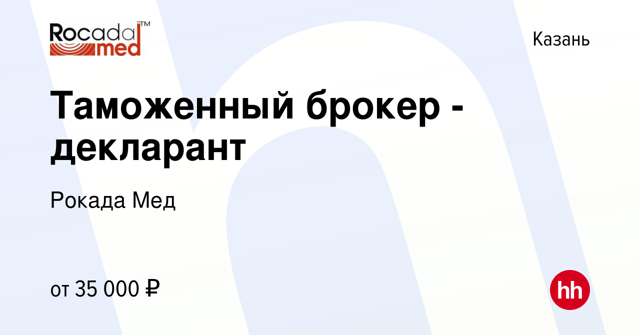 Вакансия Таможенный брокер - декларант в Казани, работа в компании Рокада  Мед (вакансия в архиве c 17 марта 2017)