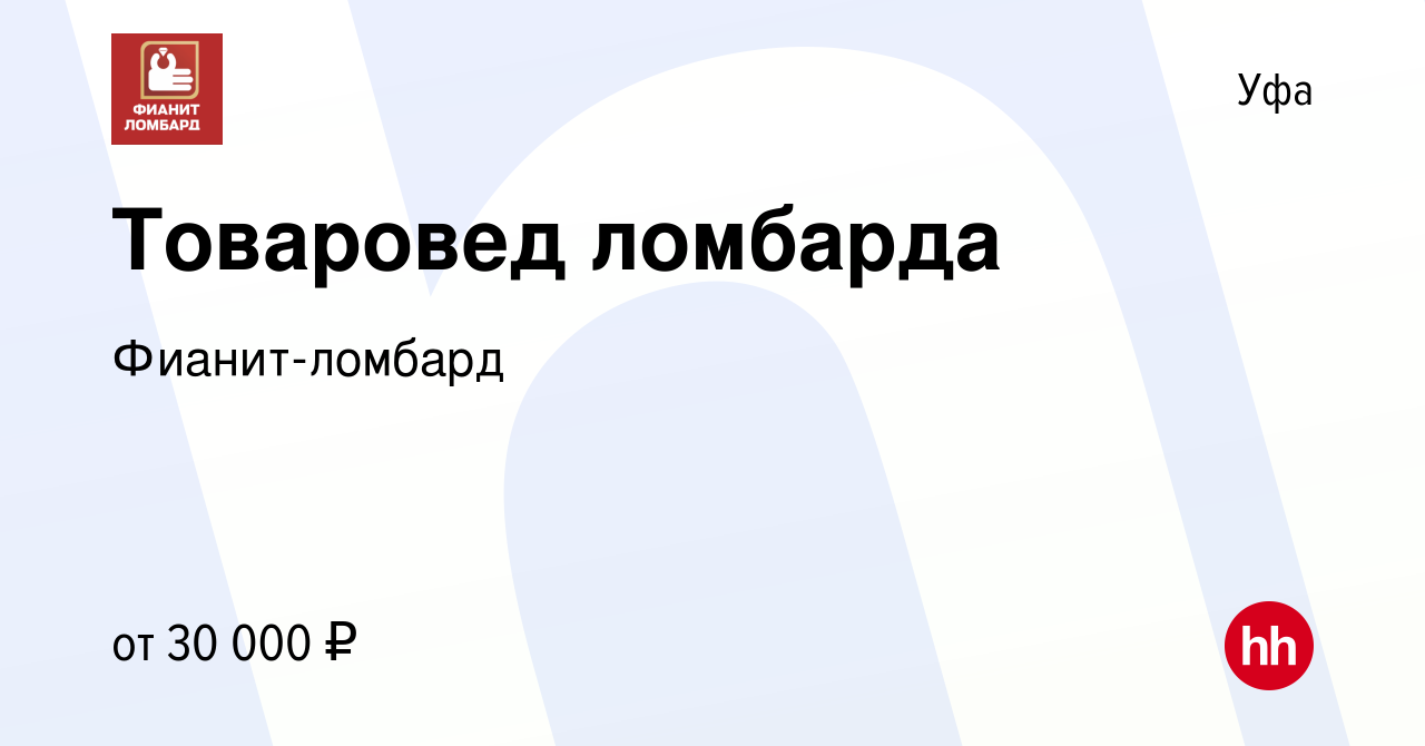 Вакансия Товаровед ломбарда в Уфе, работа в компании Фианит-ломбард  (вакансия в архиве c 15 апреля 2017)