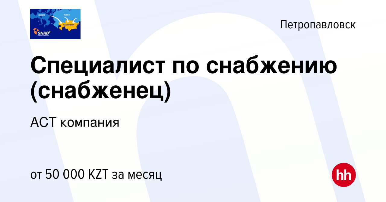 Вакансия Специалист по снабжению (снабженец) в Петропавловске, работа в  компании SNAB+ (вакансия в архиве c 27 апреля 2017)