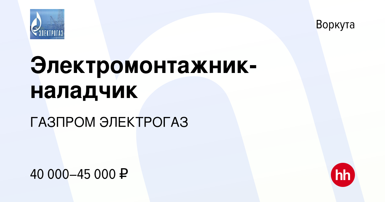 Вакансия Электромонтажник-наладчик в Воркуте, работа в компании ГАЗПРОМ  ЭЛЕКТРОГАЗ (вакансия в архиве c 9 апреля 2017)