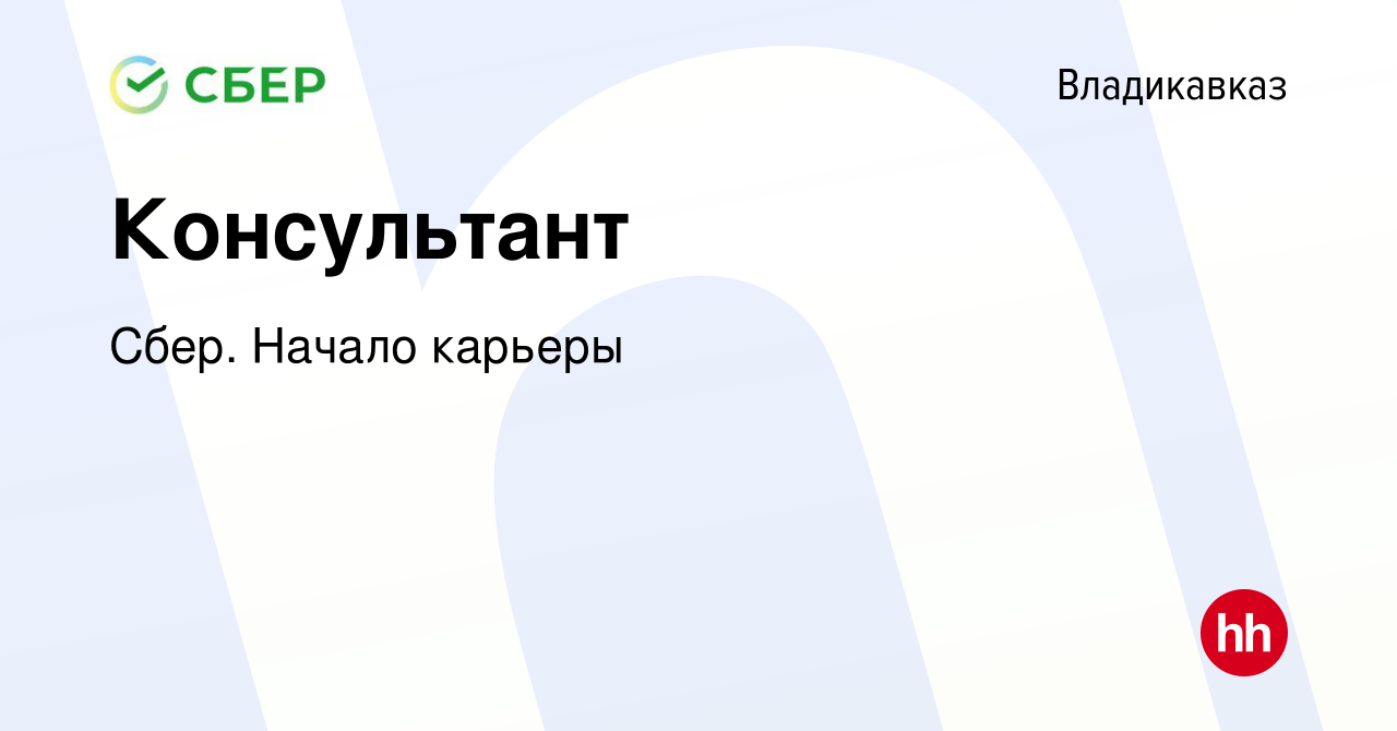 Вакансия Консультант во Владикавказе, работа в компании Сбер. Начало  карьеры (вакансия в архиве c 21 марта 2017)