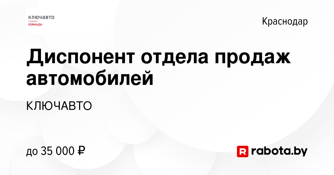 Вакансия Диспонент отдела продаж автомобилей в Краснодаре, работа в  компании КЛЮЧАВТО (вакансия в архиве c 3 апреля 2017)