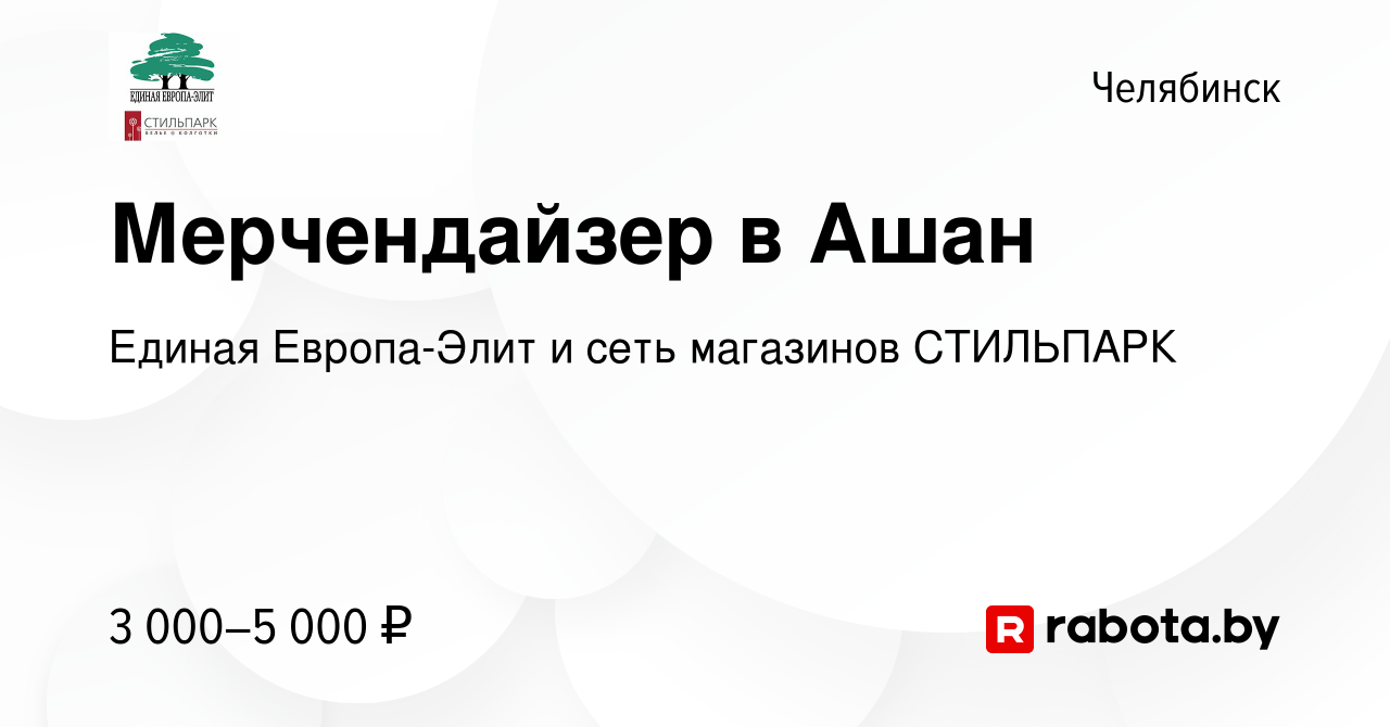 Вакансия Мерчендайзер в Ашан в Челябинске, работа в компании Единая  Европа-Элит и сеть магазинов СТИЛЬПАРК (вакансия в архиве c 16 марта 2017)