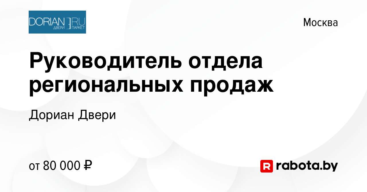 Вакансия Руководитель отдела региональных продаж в Москве, работа в  компании Дориан Двери (вакансия в архиве c 9 апреля 2017)