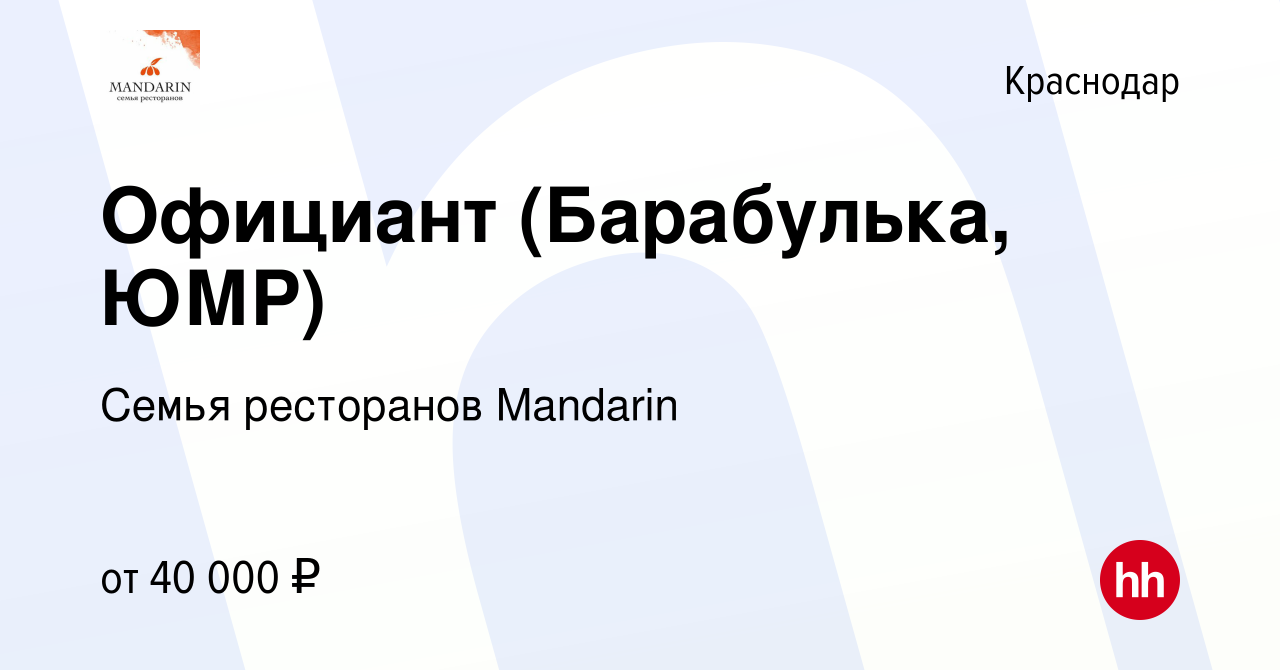 Вакансия Официант (Барабулька, ЮМР) в Краснодаре, работа в компании Семья  ресторанов Mandarin (вакансия в архиве c 6 апреля 2017)