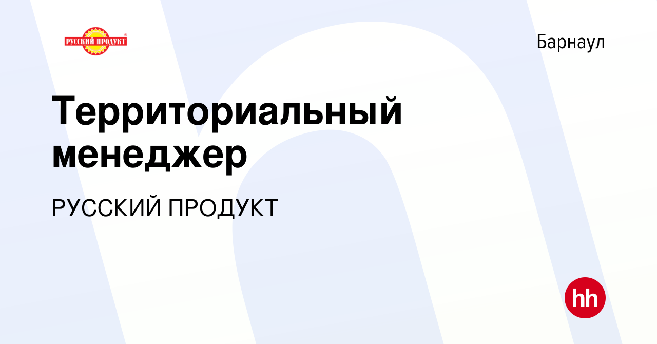 Вакансия Территориальный менеджер в Барнауле, работа в компании РУССКИЙ  ПРОДУКТ (вакансия в архиве c 16 мая 2017)