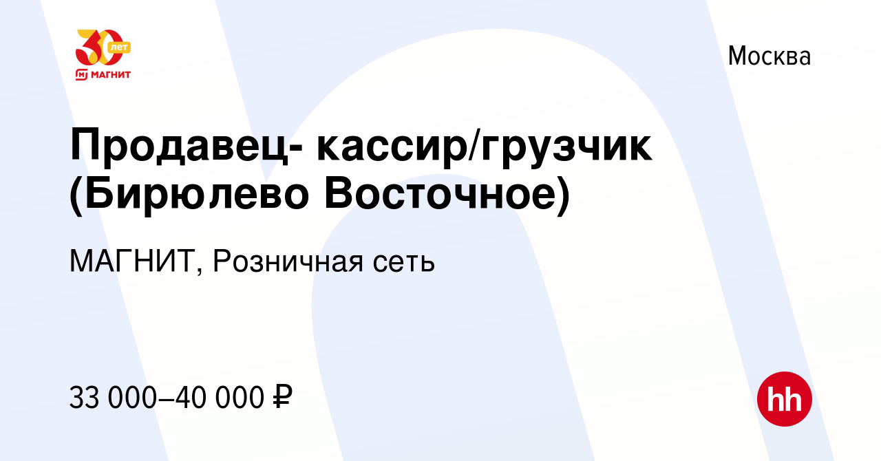 Вакансия Продавец- кассир/грузчик (Бирюлево Восточное) в Москве, работа в  компании МАГНИТ, Розничная сеть (вакансия в архиве c 15 июня 2017)