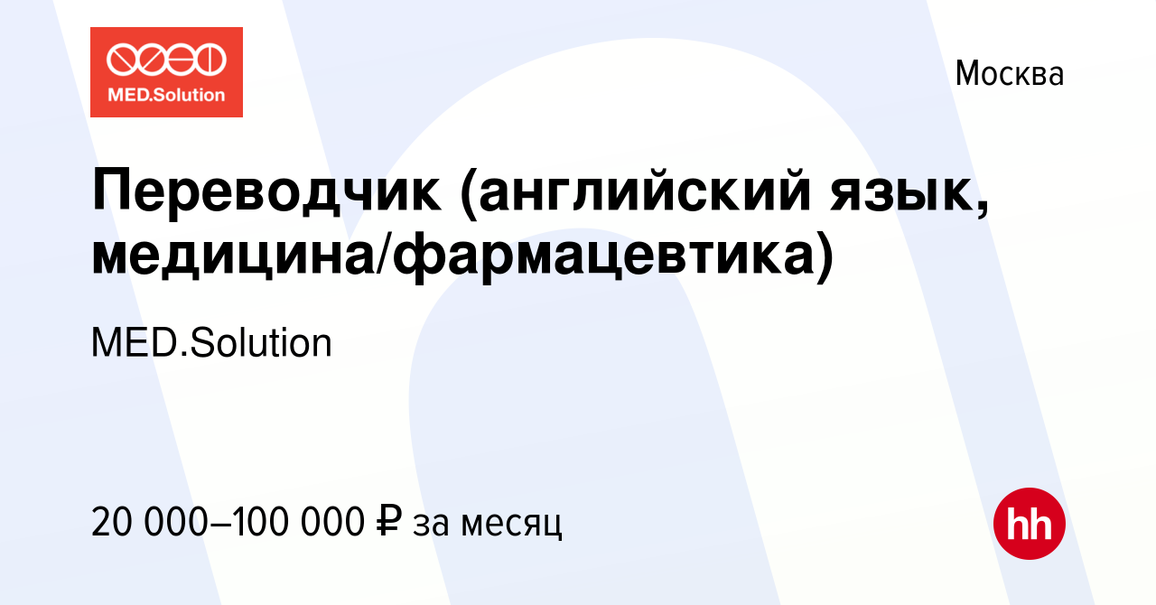 Вакансия Переводчик (английский язык, медицина/фармацевтика) в Москве,  работа в компании MED.Solution (вакансия в архиве c 9 апреля 2017)