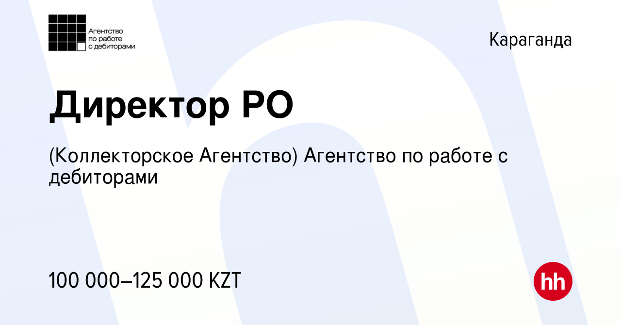 Вакансия Директор РО в Караганде, работа в компании (Коллекторское Агентство)  Агентство по работе с дебиторами (вакансия в архиве c 10 апреля 2017)