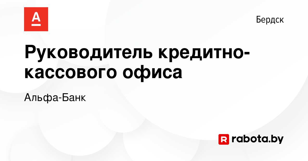 Вакансия Руководитель кредитно-кассового офиса в Бердске, работа в компании  Альфа-Банк (вакансия в архиве c 3 апреля 2017)