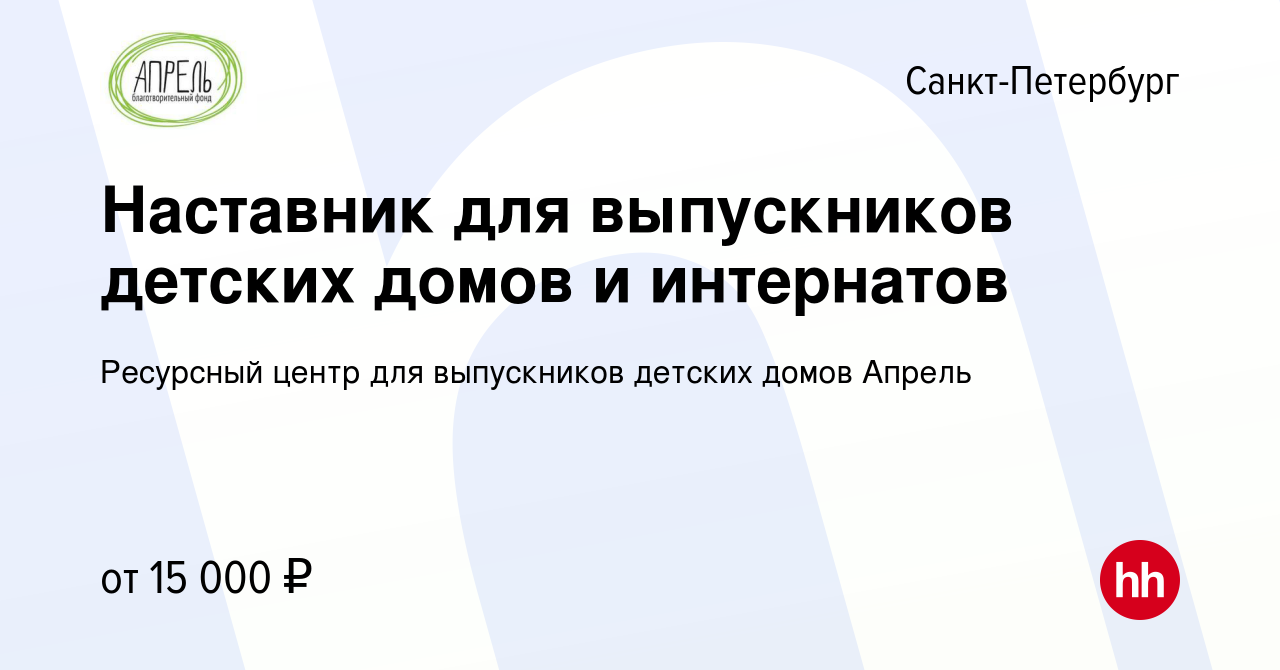 Вакансия Наставник для выпускников детских домов и интернатов в  Санкт-Петербурге, работа в компании Ресурсный центр для выпускников детских  домов Апрель (вакансия в архиве c 19 марта 2017)