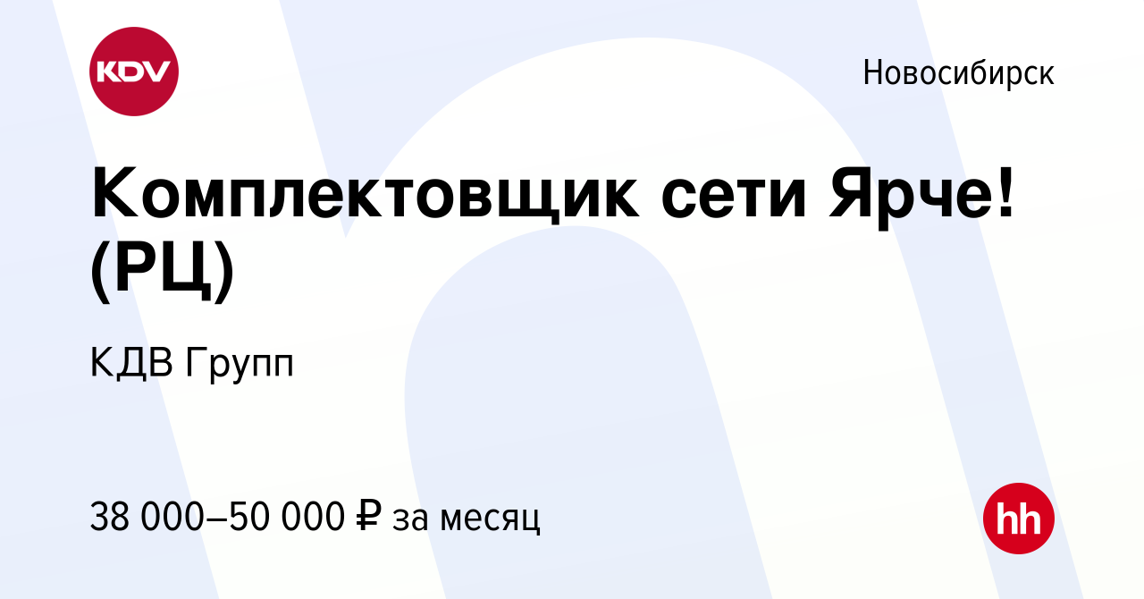 Вакансия Комплектовщик сети Ярче! (РЦ) в Новосибирске, работа в компании  КДВ Групп (вакансия в архиве c 5 апреля 2019)