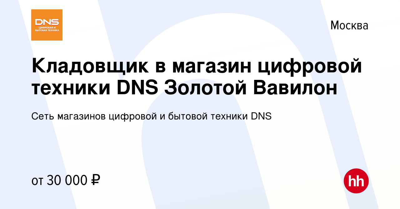 Вакансия Кладовщик в магазин цифровой техники DNS Золотой Вавилон в Москве,  работа в компании Сеть магазинов цифровой и бытовой техники DNS (вакансия в  архиве c 3 апреля 2017)