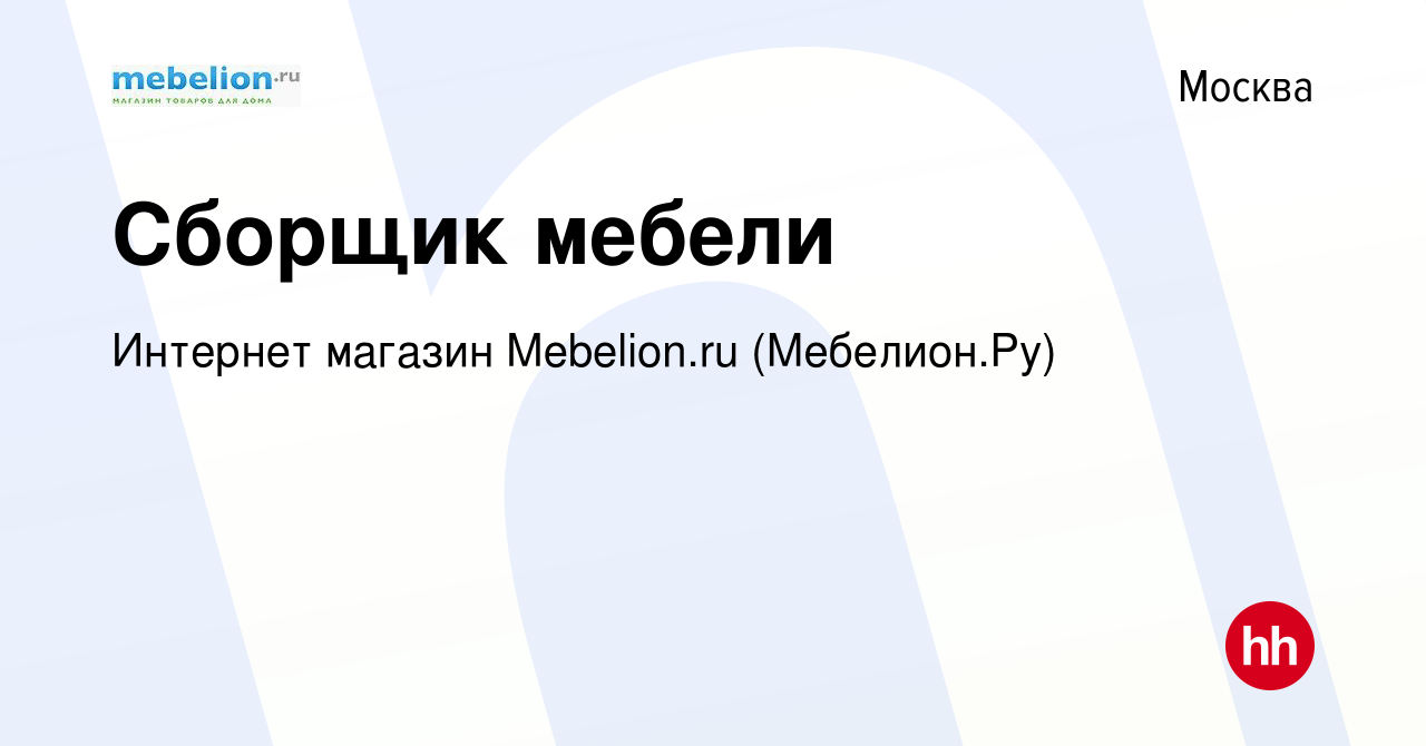 Вакансия Сборщик мебели в Москве, работа в компании Интернет магазин  Mebelion.ru (Мебелион.Ру) (вакансия в архиве c 15 марта 2017)