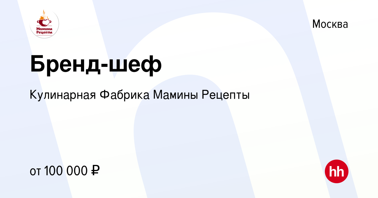 Вакансия Бренд-шеф в Москве, работа в компании Кулинарная Фабрика Мамины  Рецепты (вакансия в архиве c 12 мая 2017)