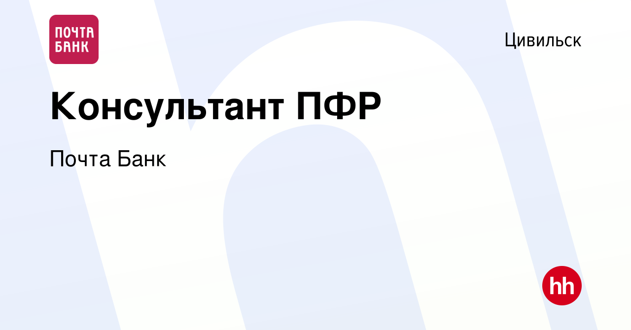 Вакансия Консультант ПФР в Цивильске, работа в компании Почта Банк  (вакансия в архиве c 12 апреля 2017)