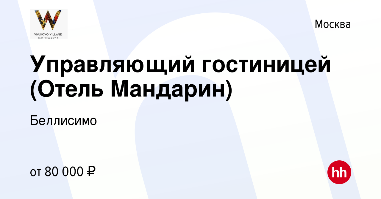 Вакансия Управляющий гостиницей (Отель Мандарин) в Москве, работа в