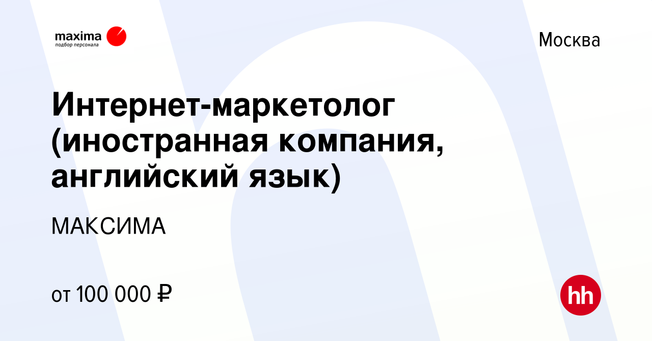 Вакансия Интернет-маркетолог (иностранная компания, английский язык) в  Москве, работа в компании МАКСИМА (вакансия в архиве c 10 мая 2017)