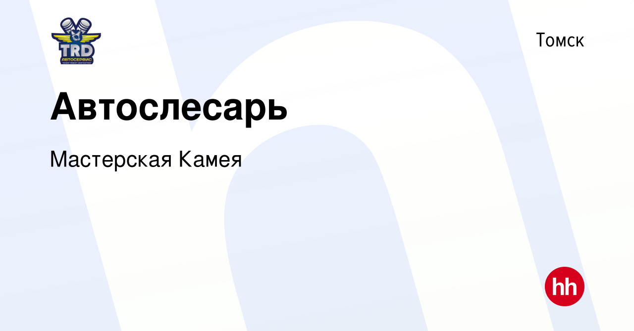 Вакансия Автослесарь в Томске, работа в компании Мастерская Камея (вакансия  в архиве c 10 мая 2017)