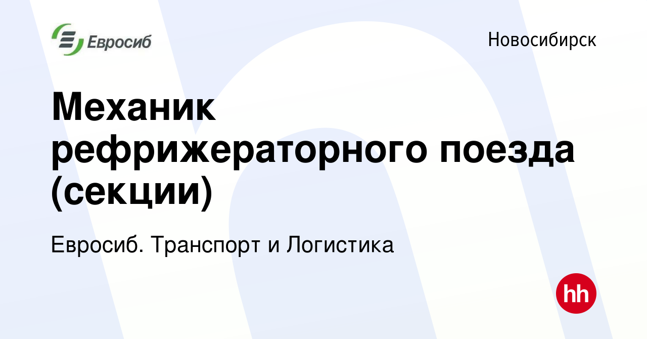 Вакансия Механик рефрижераторного поезда (секции) в Новосибирске, работа в  компании Евросиб. Транспорт и Логистика (вакансия в архиве c 1 мая 2017)