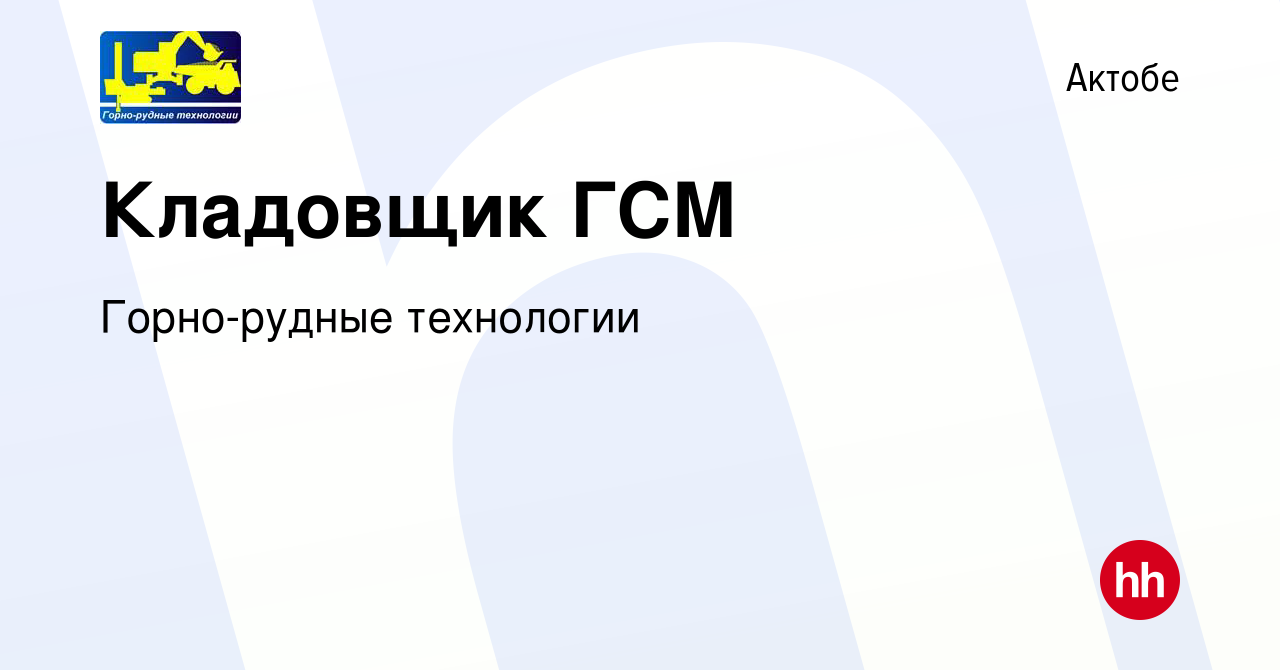 Вакансия Кладовщик ГСМ в Актобе, работа в компании Горно-рудные технологии  (вакансия в архиве c 14 апреля 2017)