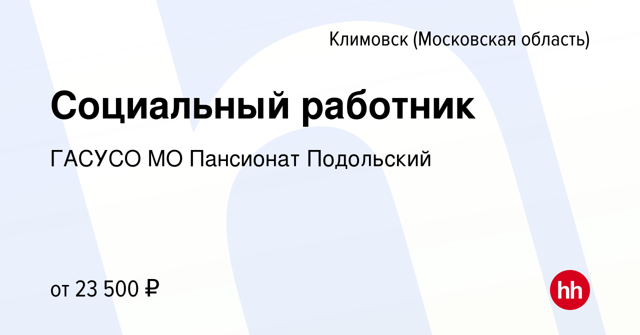 Вакансия Социальный работник в Климовске (Московская область), работа в  компании ГАСУСО МО Пансионат Подольский (вакансия в архиве c 2 августа 2017)