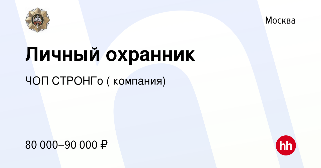 Вакансия Личный охранник в Москве, работа в компании ЧОП СТРОНГо (  компания) (вакансия в архиве c 14 апреля 2017)