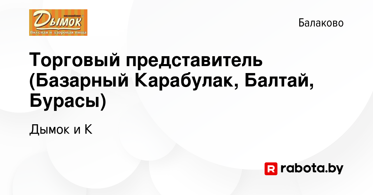 Вакансия Торговый представитель (Базарный Карабулак, Балтай, Бурасы) в  Балаково, работа в компании Дымок и К (вакансия в архиве c 6 апреля 2017)