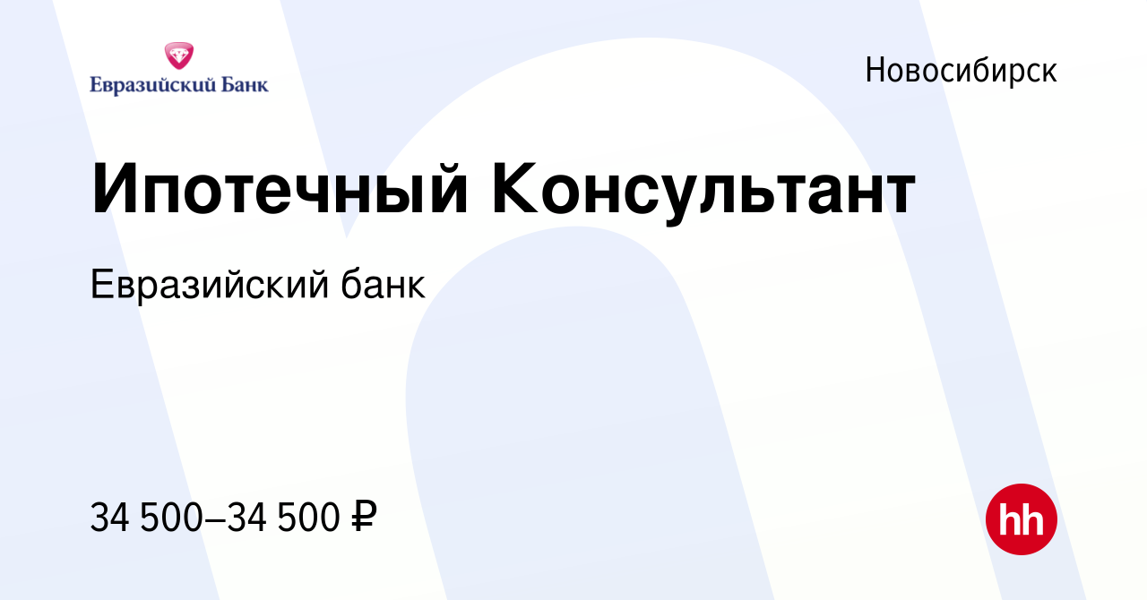 Вакансия Ипотечный Консультант в Новосибирске, работа в компании Евразийский  банк (вакансия в архиве c 14 мая 2017)