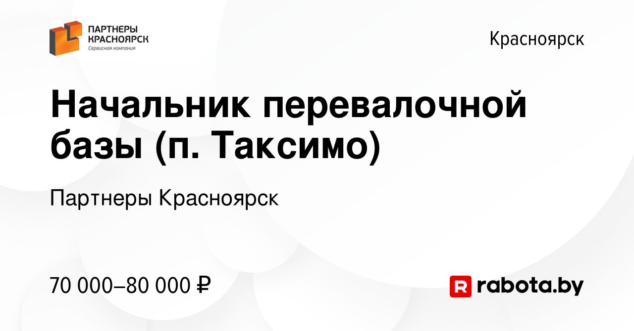 Вакансия Начальник перевалочной базы (п. Таксимо) в Красноярске, работа в  компании Партнеры Красноярск (вакансия в архиве c 15 апреля 2017)